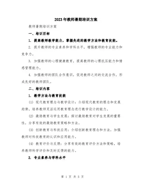 2023年教师暑期培训方案