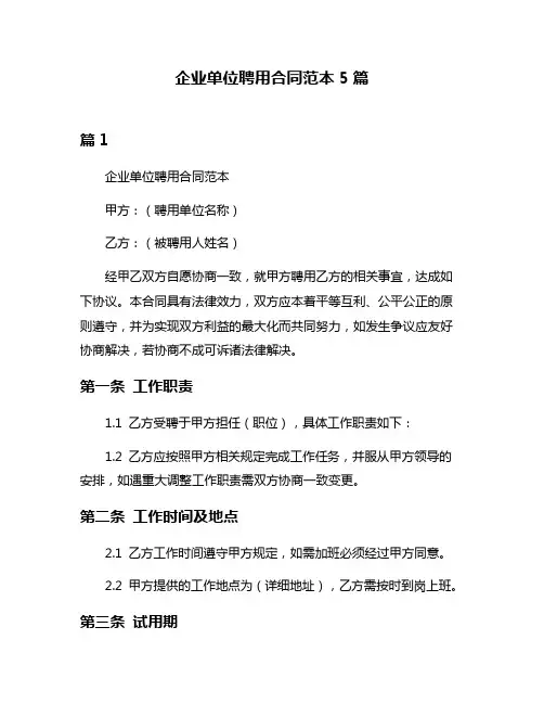 企业单位聘用合同范本5篇
