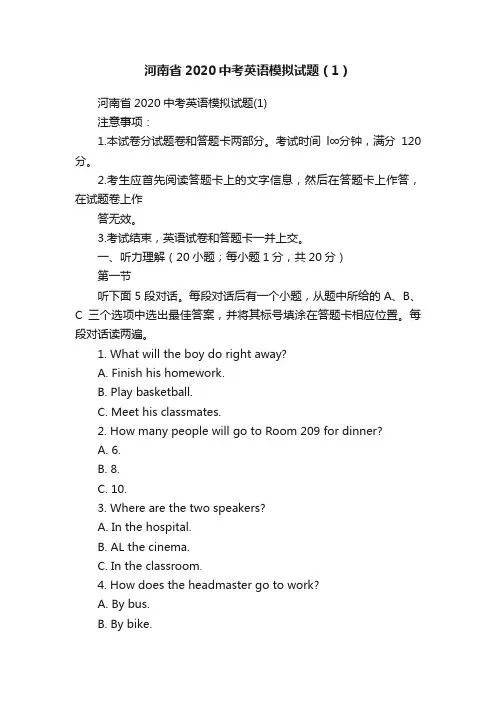 河南省2020中考英语模拟试题（1）