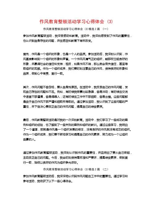 作风教育整顿活动学习心得体会2篇