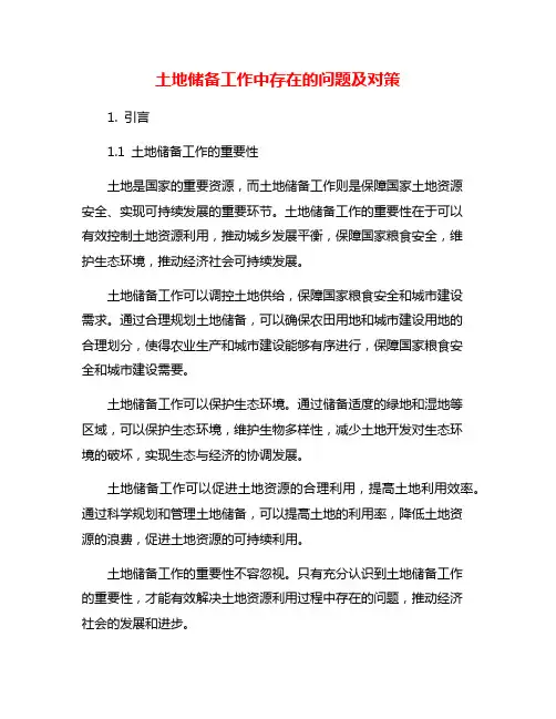 土地储备工作中存在的问题及对策