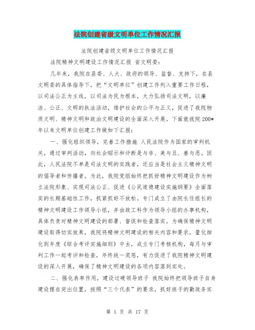 法院创建省级文明单位工作情况汇报