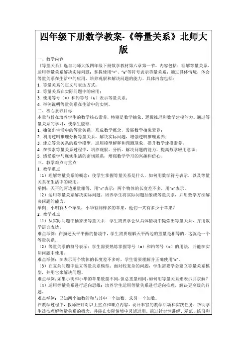 四年级下册数学教案-《等量关系》北师大版