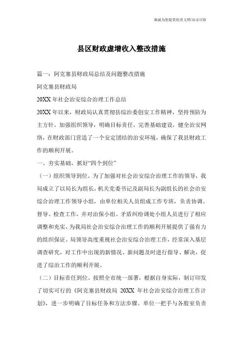 县区财政虚增收入整改措施