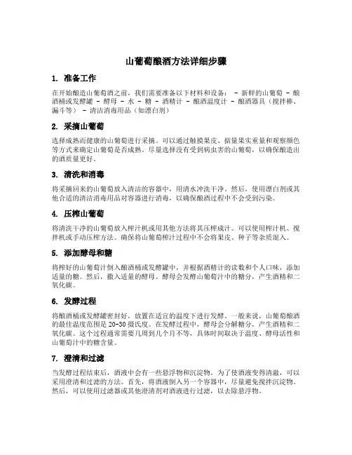 山葡萄酿酒方法详细步骤