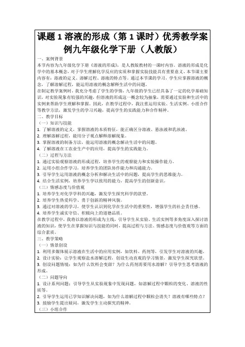 课题1溶液的形成(第1课时)优秀教学案例九年级化学下册(人教版)