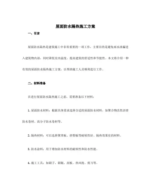 屋面防水隔热施工方案