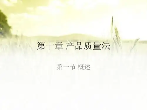 产品质量法 PPT课件