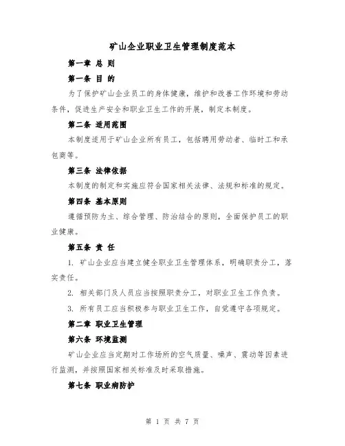 矿山企业职业卫生管理制度范本（三篇）