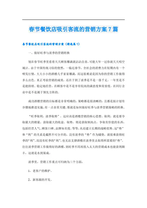 春节餐饮店吸引客流的营销方案7篇