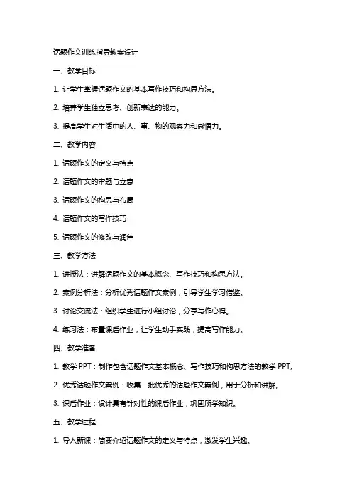 话题作文训练指导教案设计