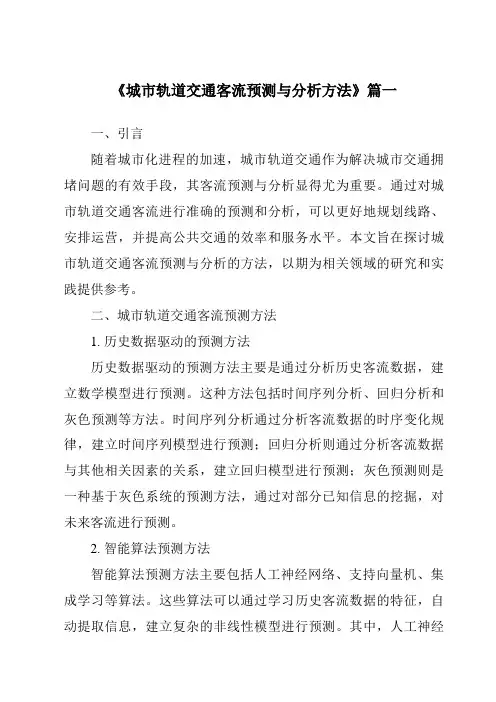 《2024年城市轨道交通客流预测与分析方法》范文
