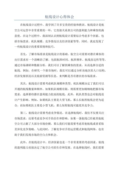 航线设计心得体会