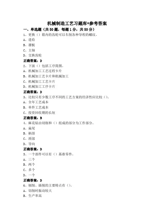 机械制造工艺习题库+参考答案