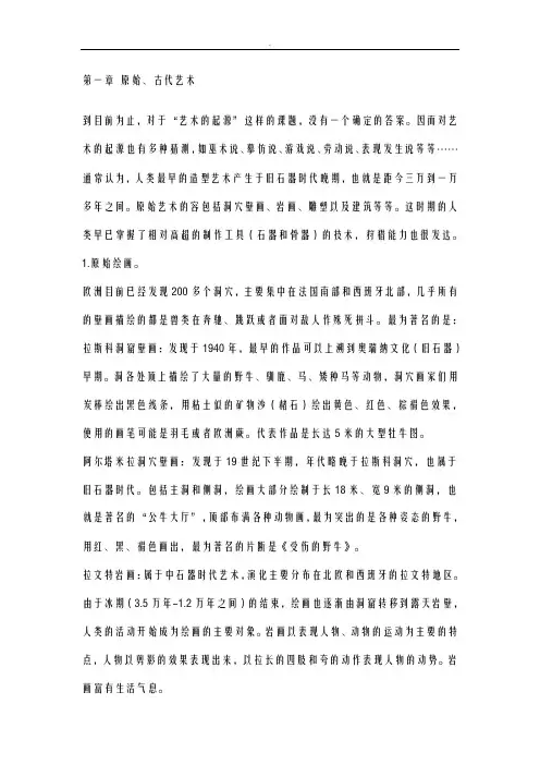 外国美术简史复习资料