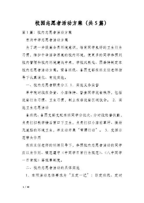 校园志愿者活动方案(共5篇)