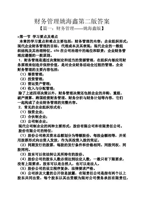 财务管理姚海鑫第二版答案