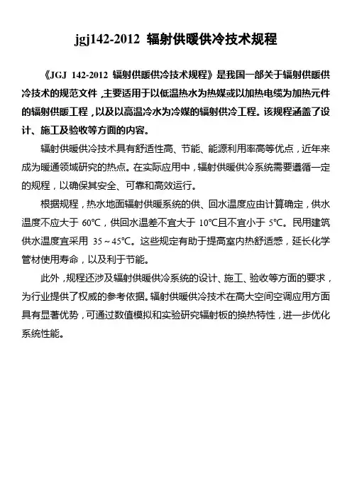 jgj142-2012 辐射供暖供冷技术规程