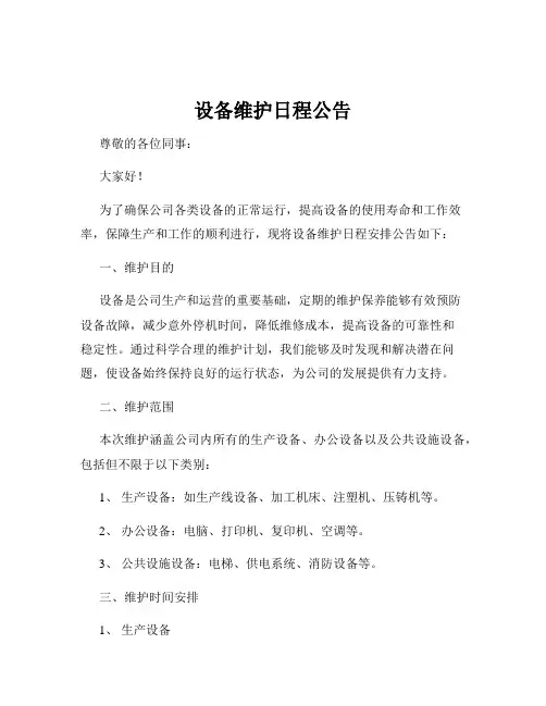 设备维护日程公告