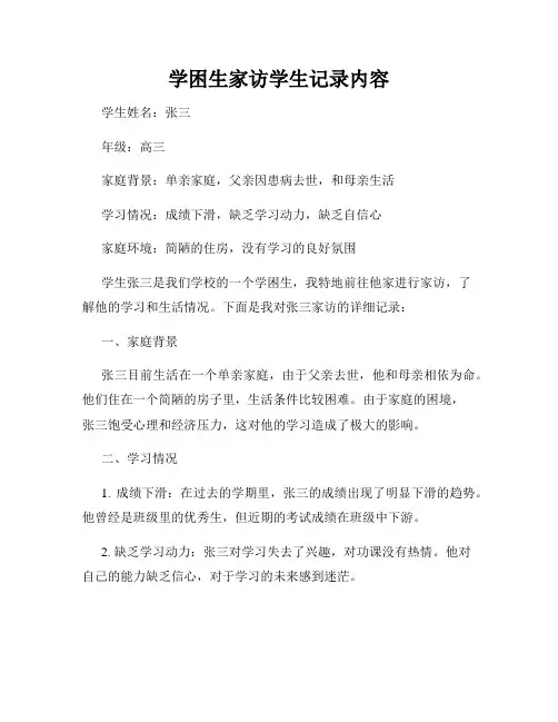学困生家访学生记录内容