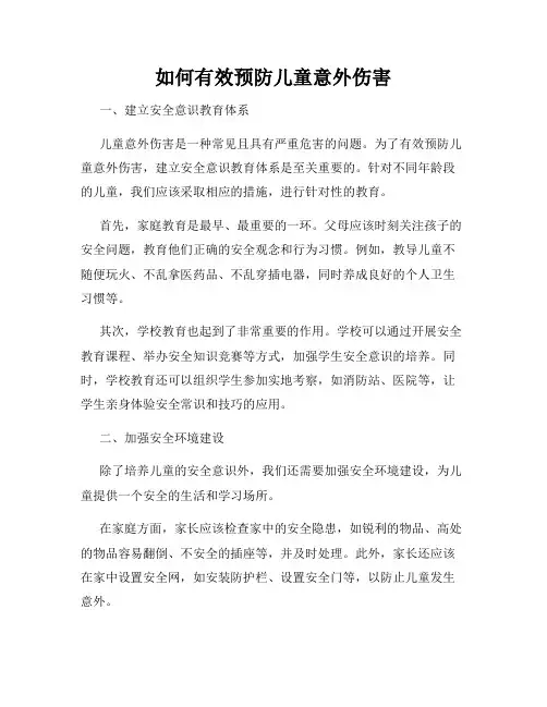 如何有效预防儿童意外伤害