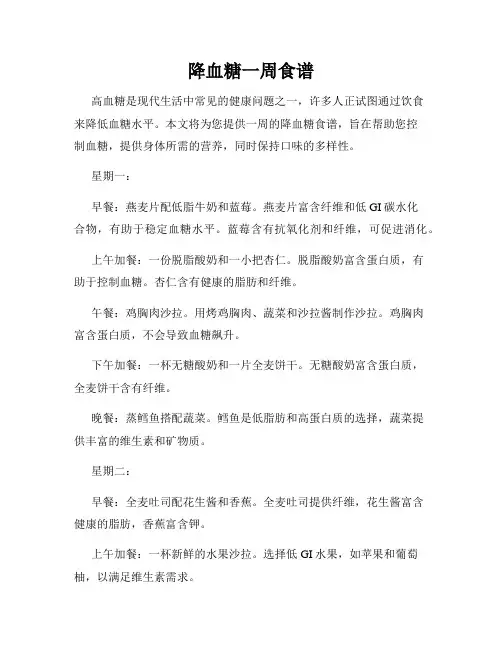 降血糖一周食谱