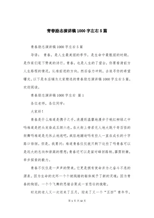 青春励志演讲稿1000字左右5篇