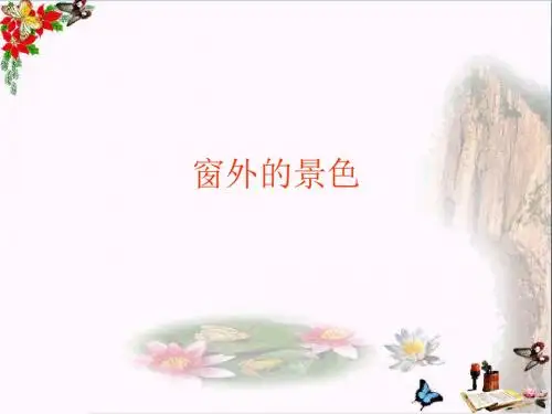 六年级美术上册第14课窗外的风景PPT课件1浙美版