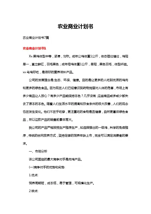 农业商业计划书