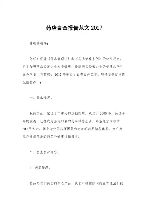 药店自查报告范文2017