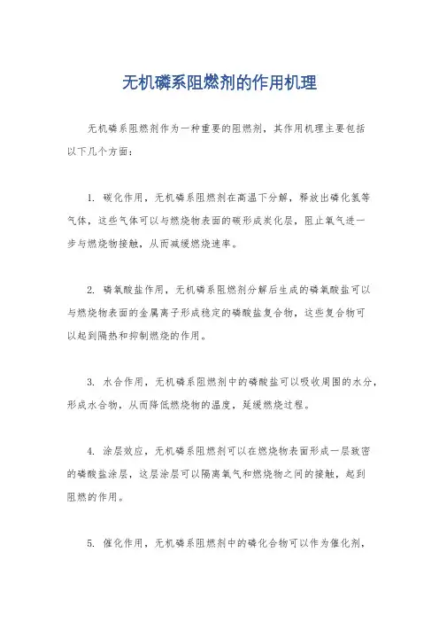 无机磷系阻燃剂的作用机理