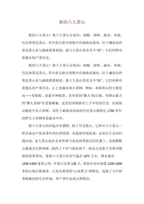新的六大茶山