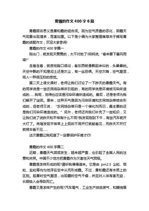 雾霾的作文400字6篇
