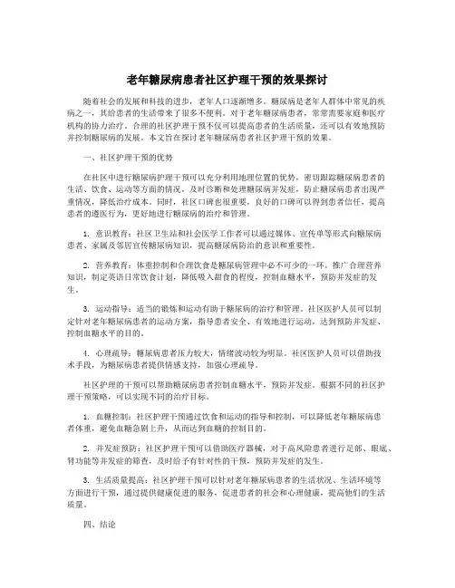 老年糖尿病患者社区护理干预的效果探讨