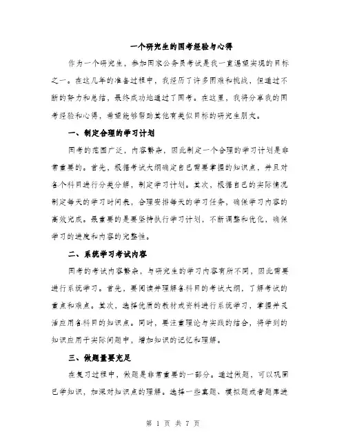 一个研究生的国考经验与心得(3篇)