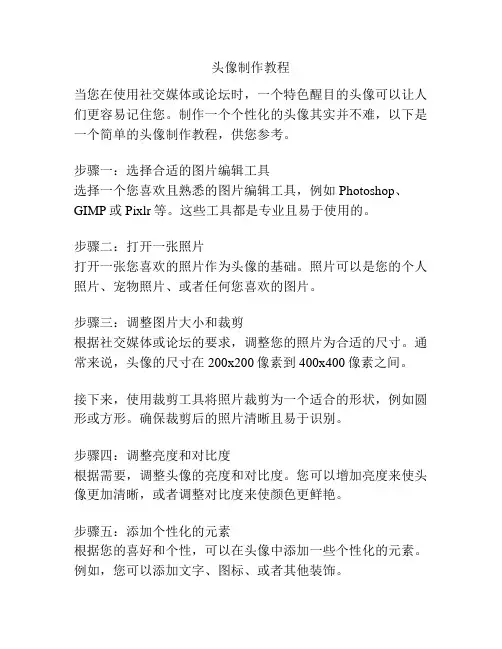 头像制作教程
