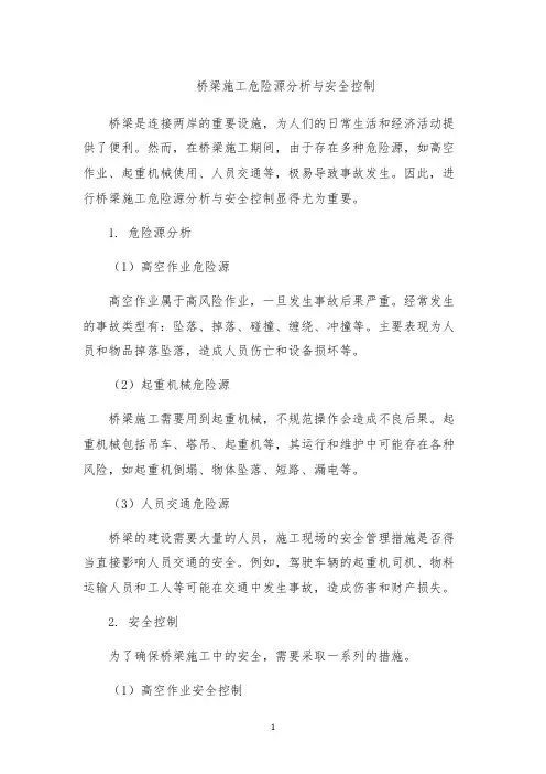 桥梁施工危险源分析与安全控制