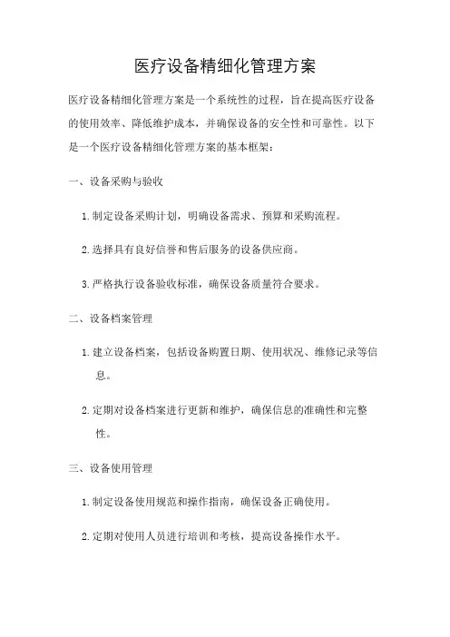 医疗设备精细化管理方案