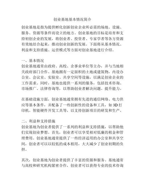 创业基地基本情况简介