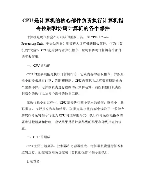 CPU是计算机的核心部件负责执行计算机指令控制和协调计算机的各个部件