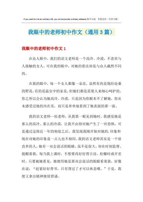我眼中的老师初中作文(通用3篇)