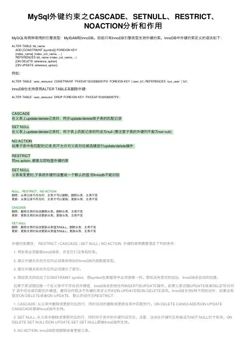 MySql外键约束之CASCADE、SETNULL、RESTRICT、NOACTION分析和作用