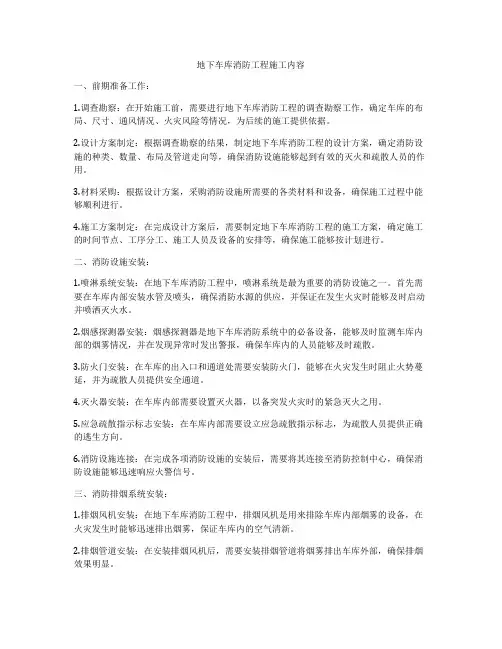地下车库消防工程施工内容