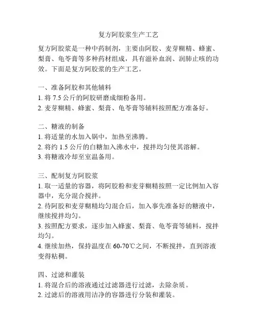 复方阿胶浆生产工艺