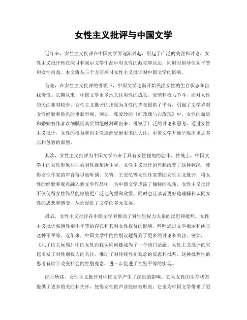 女性主义批评与中国文学