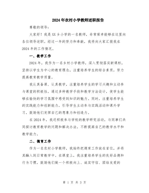 2024年农村小学教师述职报告