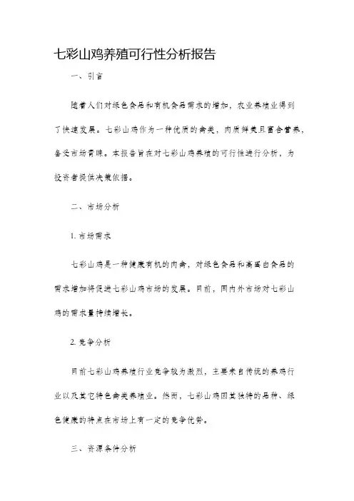七彩山鸡养殖可行性分析报告