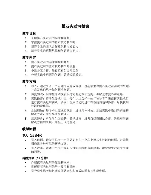 摸石头过河教案