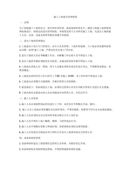 施工工地进出管理制度
