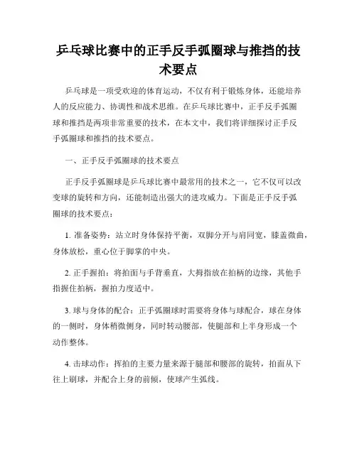 乒乓球比赛中的正手反手弧圈球与推挡的技术要点